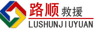 梅江区道路救援